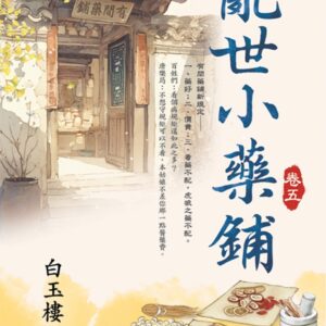 Chinese Book 中文書 >文學小說 > 羅曼史/言情小說
