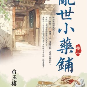 Chinese Book 中文書 >文學小說 > 羅曼史/言情小說