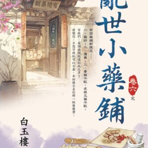 Chinese Book 中文書 >文學小說 > 羅曼史/言情小說