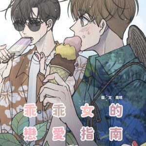 Chinese Book 中文書 >漫畫圖文 > 戀愛故事