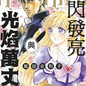 Chinese Book 中文書 >漫畫圖文 > 戀愛故事