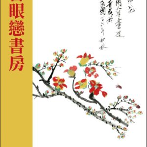 Chinese Book 中文書 >文學小說 > 華文創作