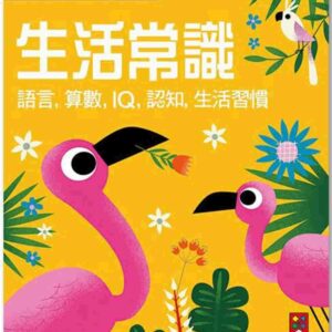 Chinese Book 中文書 >青少童書 > 幼幼書