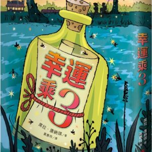 Chinese Book 中文書 >青少童書 > 故事/小說