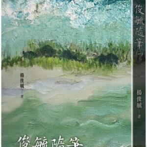 Chinese Book 中文書 >文學小說 > 華文創作