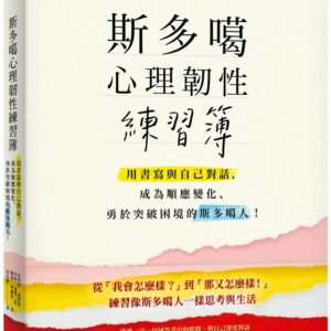 Chinese Book 中文書 >心理勵志 > 生活哲學