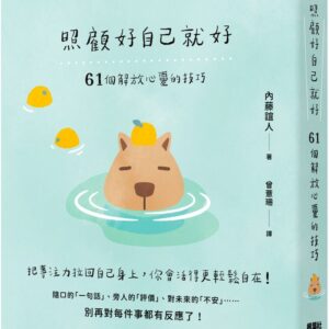 Chinese Book 中文書 >心理勵志 > 情緒/壓力