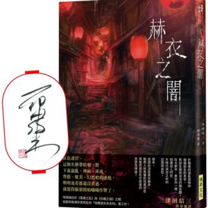 Chinese Book 中文書 >文學小說 > 懸疑/推理小說