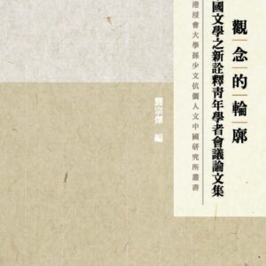 Chinese Book 中文書 >文學小說 > 文學研究