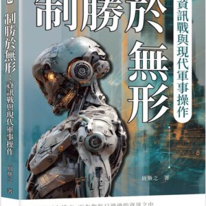 Chinese Book 中文書 >人文社科 > 軍事／軍武裝備