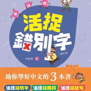 Chinese Book 中文書 >青少童書 > 語言學習