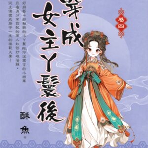 Chinese Book 中文書 >文學小說 > 羅曼史/言情小說