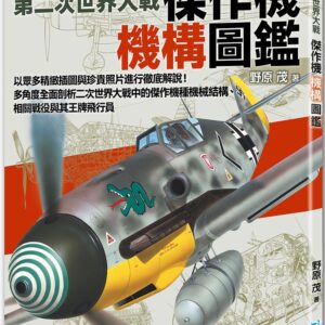 Chinese Book 中文書 >人文社科 > 軍事／軍武裝備
