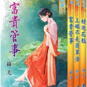 Chinese Book 中文書 >文學小說 > 羅曼史/言情小說