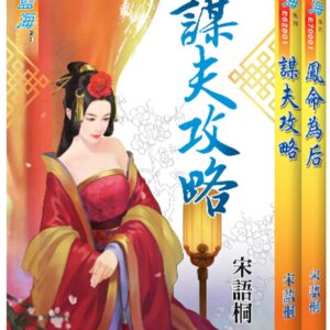 Chinese Book 中文書 >文學小說 > 羅曼史/言情小說