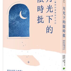 Chinese Book 中文書 >心理勵志 > 生死醫病