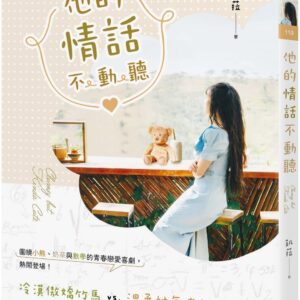 Chinese Book 中文書 >文學小說 > 愛情小說