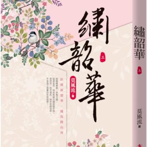 Chinese Book 中文書 >文學小說 > 羅曼史/言情小說