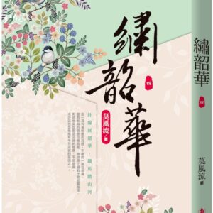 Chinese Book 中文書 >文學小說 > 羅曼史/言情小說