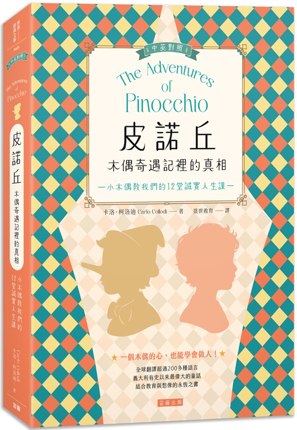 皮諾丘 木偶奇遇記裡的真相:小木偶教我們的12堂誠實人生課 (中英對照) Chinese Book 中文書 >青少童書 > 故事/小說