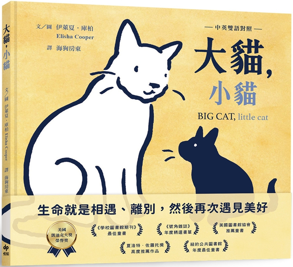 大貓,小貓【中英雙語對照】:凱迪克榮譽獎作品,最動人的生命教育繪本 Chinese Book 中文書 >青少童書 > Kids Book