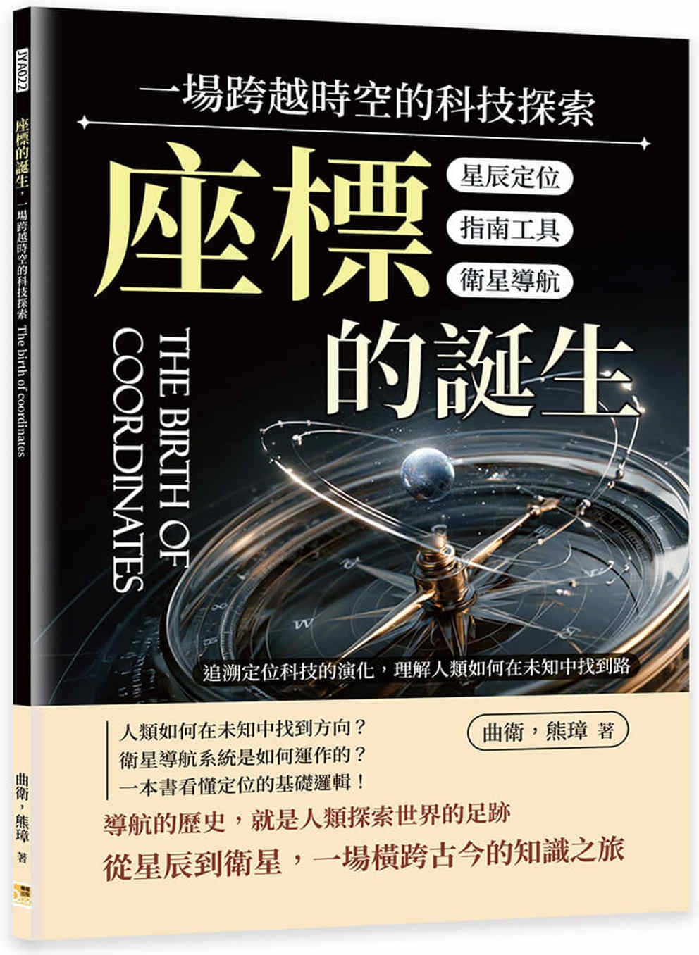 座標的誕生,一場跨越時空的科技探索:星辰定位×指南工具×衛星導航……追溯定位科技的演化,理解人類如何在未知中找到路 Chinese Book 中文書 >電腦資訊 > Computer-Science