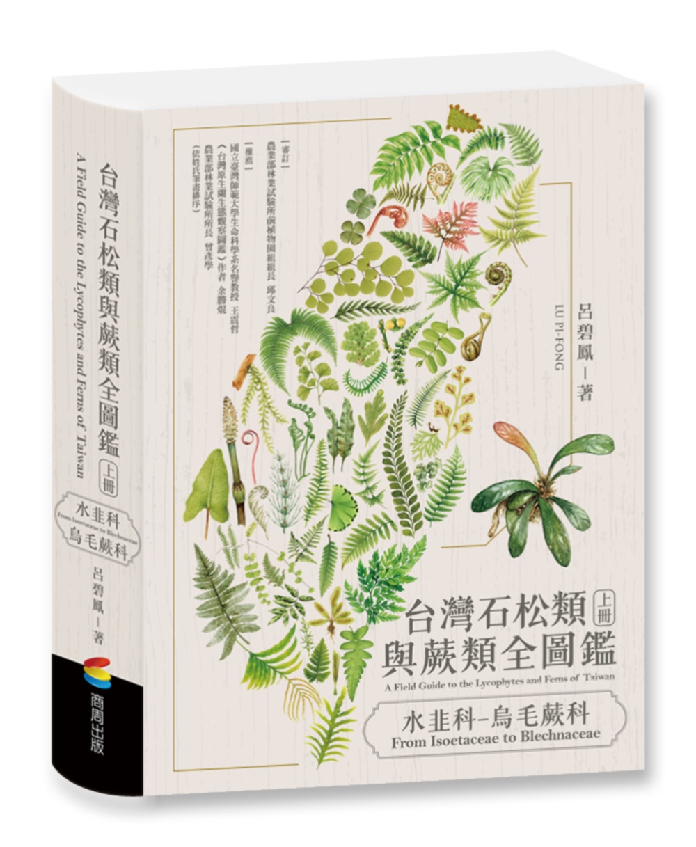 台灣石松類與蕨類全圖鑑:水韭科—烏毛蕨科 Chinese Book 中文書 >自然科普 >