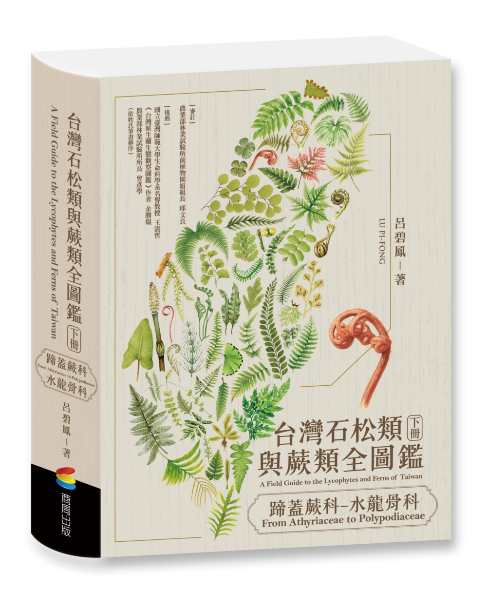 台灣石松類與蕨類全圖鑑:蹄蓋蕨科—水龍骨科 Chinese Book 中文書 >自然科普 >