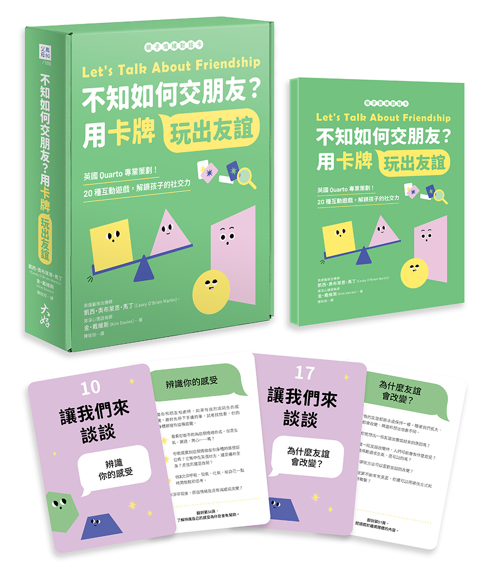 【親子情緒對話卡】不知如何交朋友?用卡牌玩出友誼:英國Quarto專業策劃!20種互動遊戲,解鎖孩子的社交力 Chinese Book 中文書 >親子教養 >
