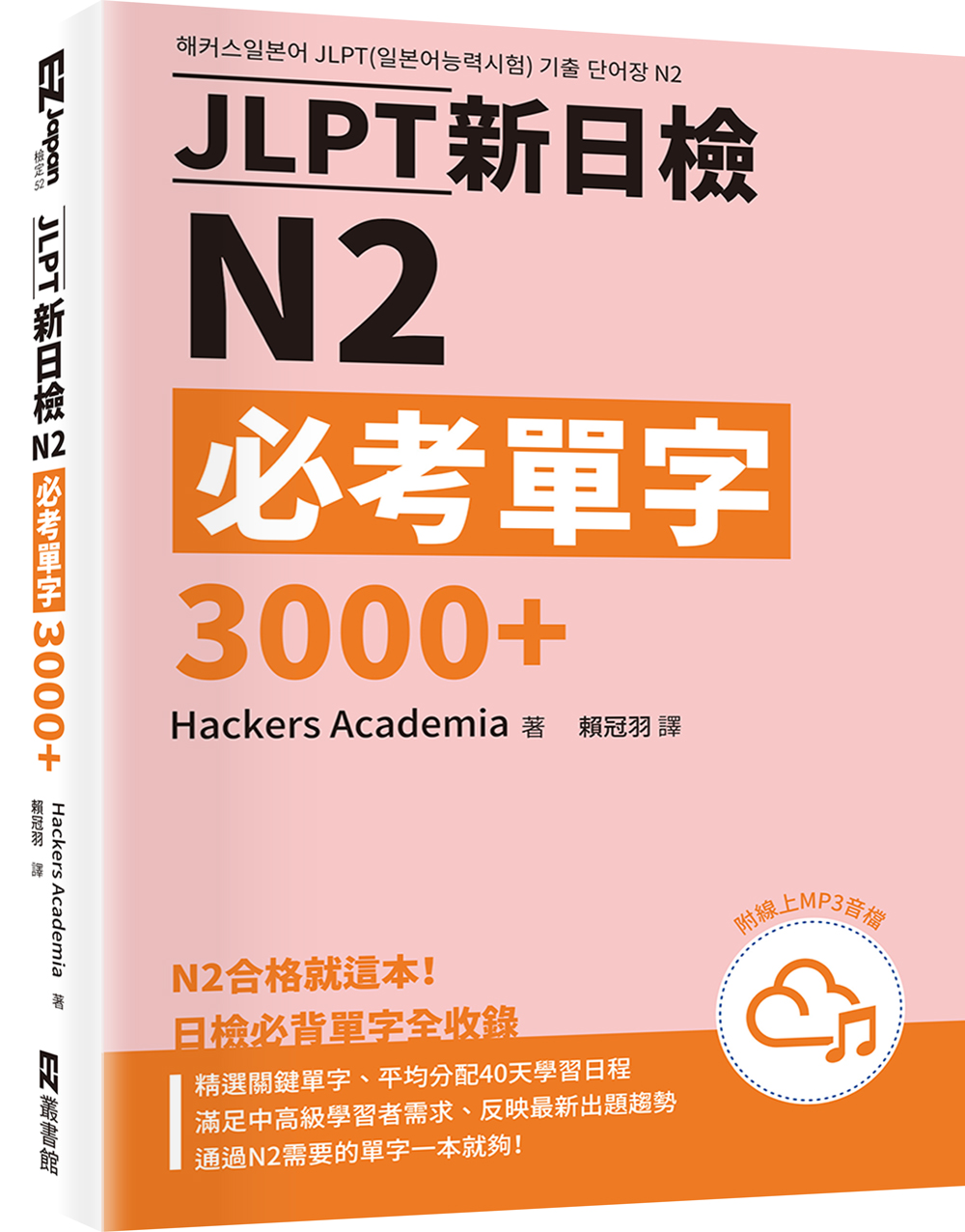 JLPT新日檢N2必考單字3000+(附QR Code線上音檔) Chinese Book 中文書 >語言學習 >
