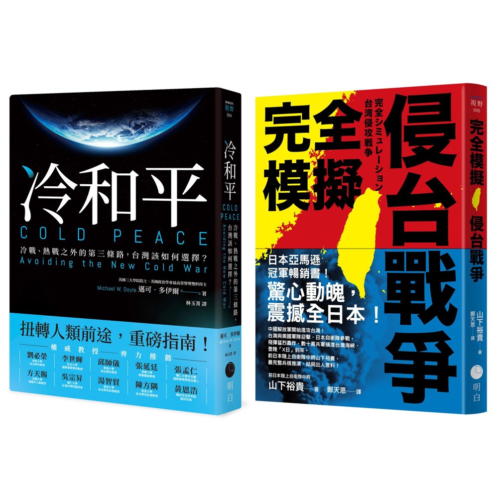 戰爭與和平【典藏套書】(完全模擬侵台戰爭+冷和平) Chinese Book 中文書 >人文社科 >