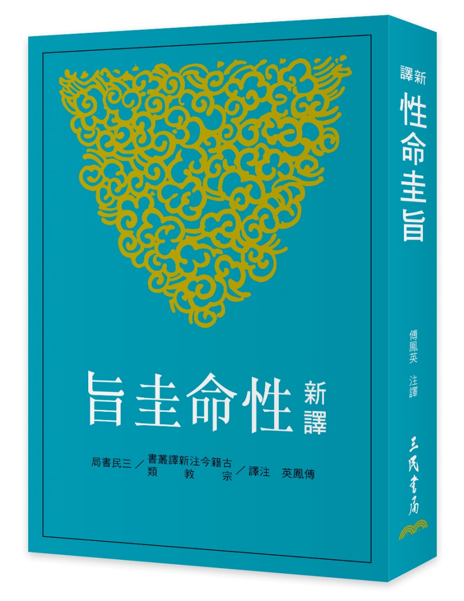 新譯性命圭旨(二版) Chinese Book 中文書 >宗教命理 >