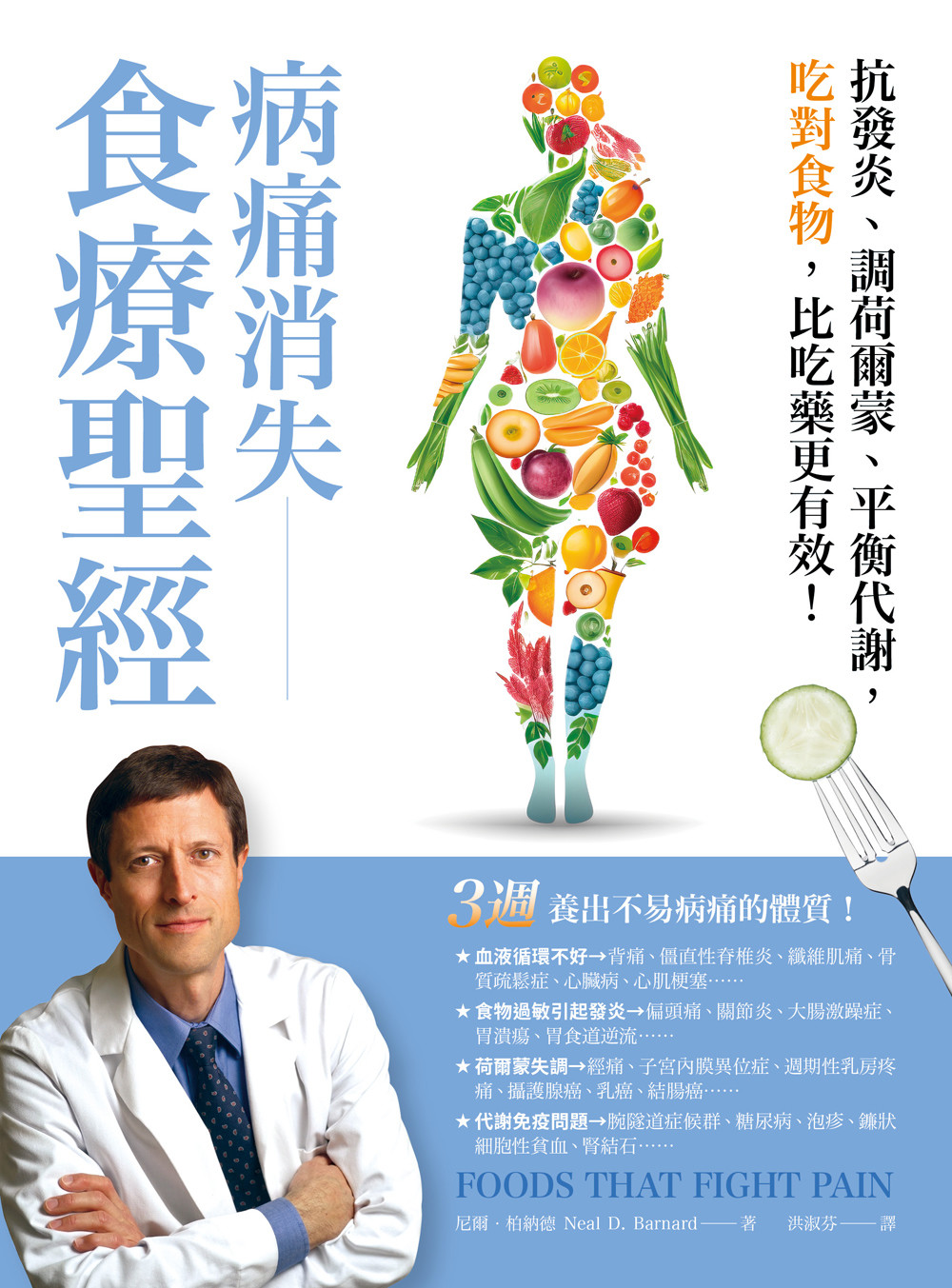 病痛消失食療聖經:抗發炎、調荷爾蒙、平衡代謝,吃對食物,比吃藥更有效 Chinese Book 中文書 >醫療保健 >