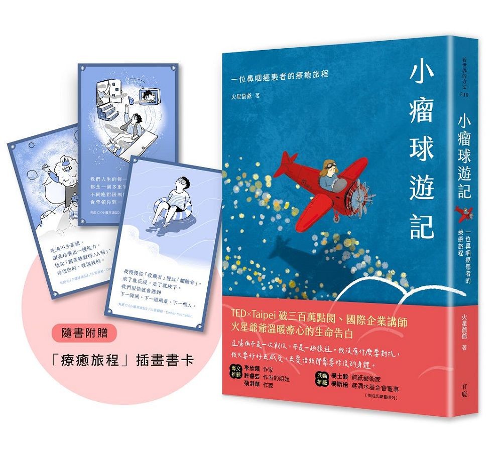 小瘤球遊記:一位鼻咽癌患者的療癒旅程(隨書贈「療癒旅程」插畫書卡組) Chinese Book 中文書 >心理勵志 >
