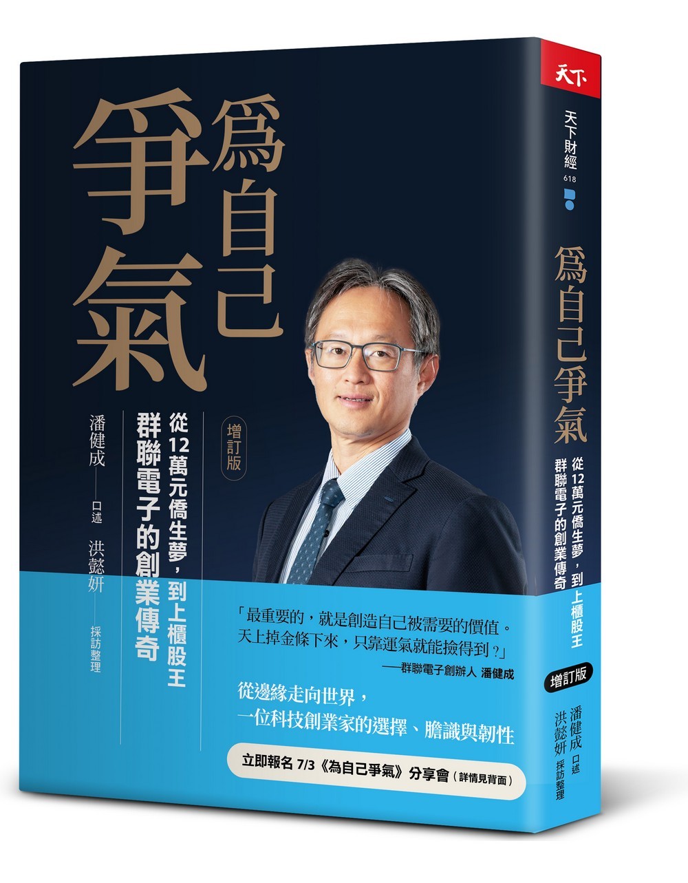 為自己爭氣(增訂版):從12萬台幣僑生夢,到上櫃股王,群聯電子的創業傳奇 Chinese Book 中文書 >商業理財 >