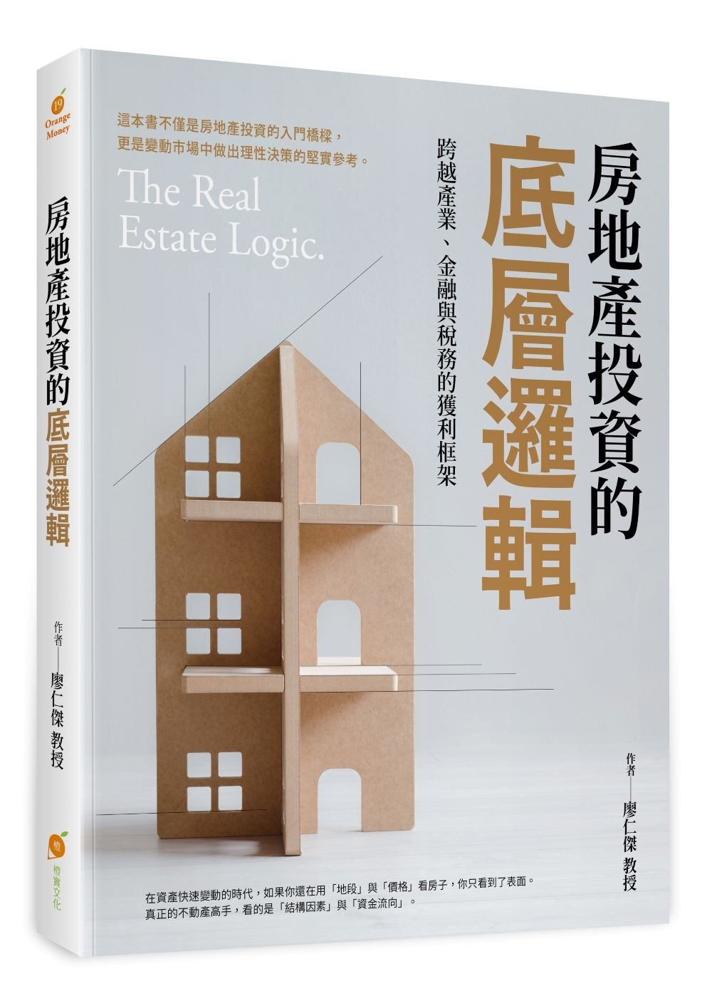 房地產投資的底層邏輯─跨越產業、金融與稅務的獲利框架 Chinese Book 中文書 >商業理財 >