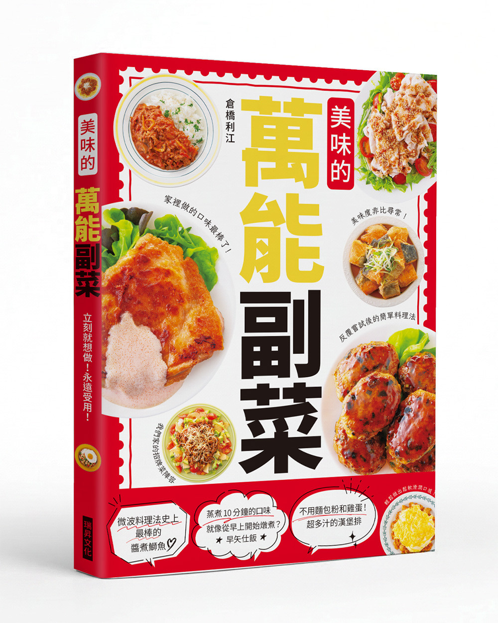 美味的萬能副菜:家裡做的口味最棒了! Chinese Book 中文書 >飲食 >