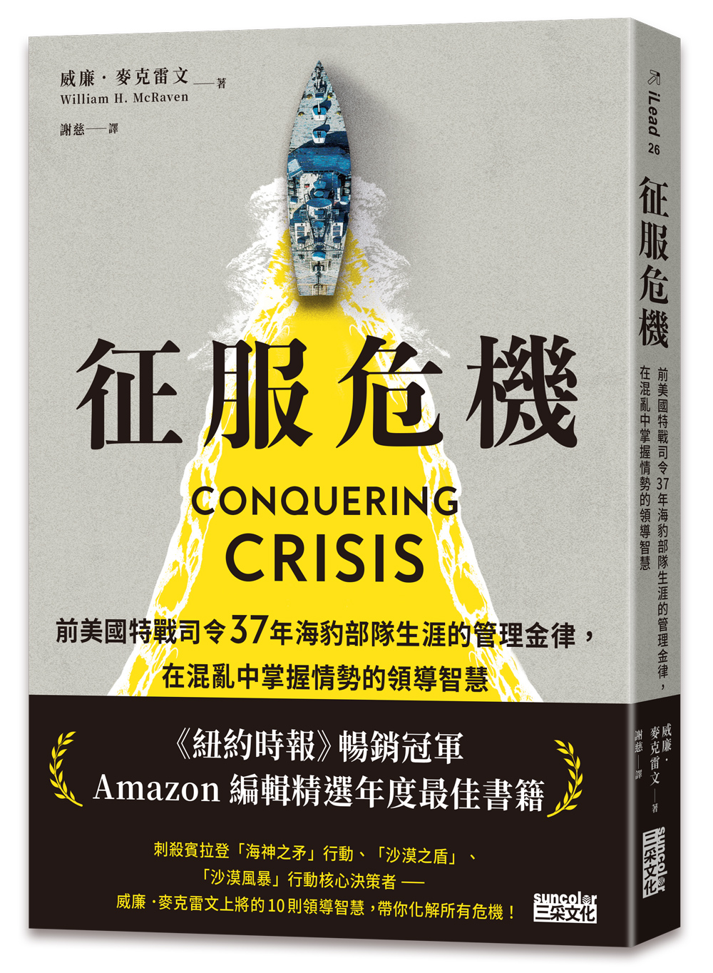 征服危機:前美國特戰司令37年海豹部隊生涯的管理金律,在混亂中掌握情勢的領導智慧 Chinese Book 中文書 >商業理財 >