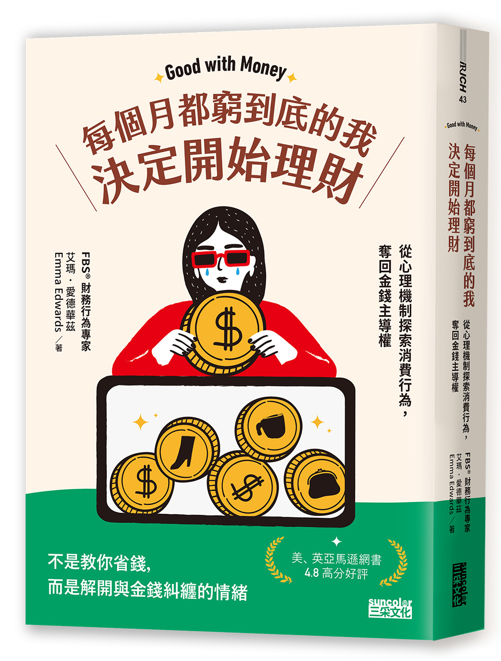 每個月都窮到底的我,決定開始理財:財務行為專家帶你從心理機制探索財務行為,奪回金錢主導權 Chinese Book 中文書 >商業理財 >