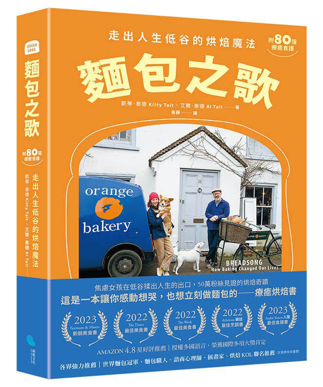 麵包之歌:走出人生低谷的烘焙魔法【附80道療癒食譜】 Chinese Book 中文書 >飲食 >