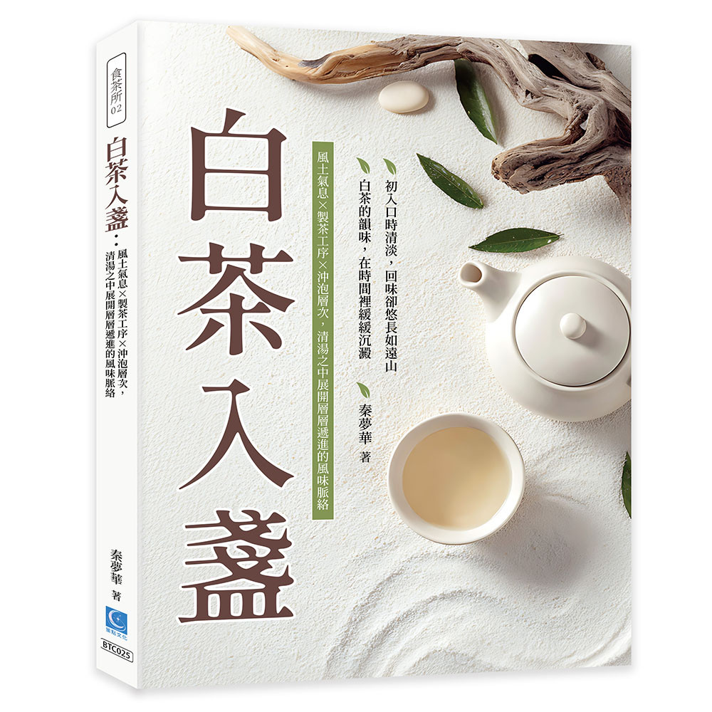 白茶入盞:風土氣息×製茶工序×沖泡層次,清湯之中展開層層遞進的風味脈絡 Chinese Book 中文書 >飲食 >