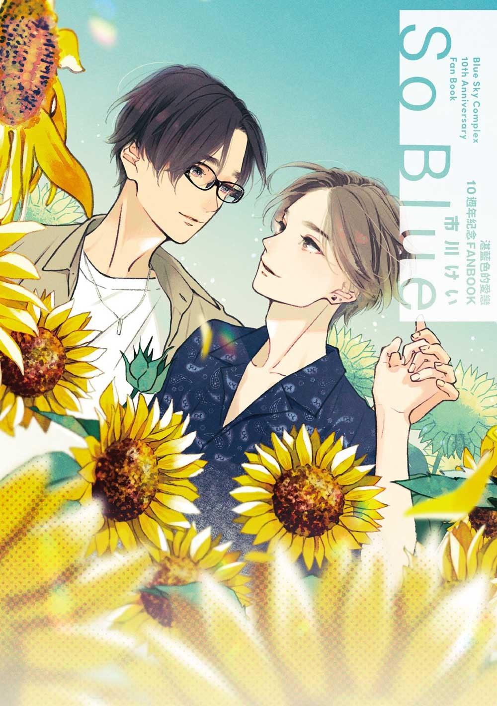 湛藍色的愛戀 10週年紀念FANBOOK「So Blue」 Chinese Book 中文書 >漫畫圖文 >
