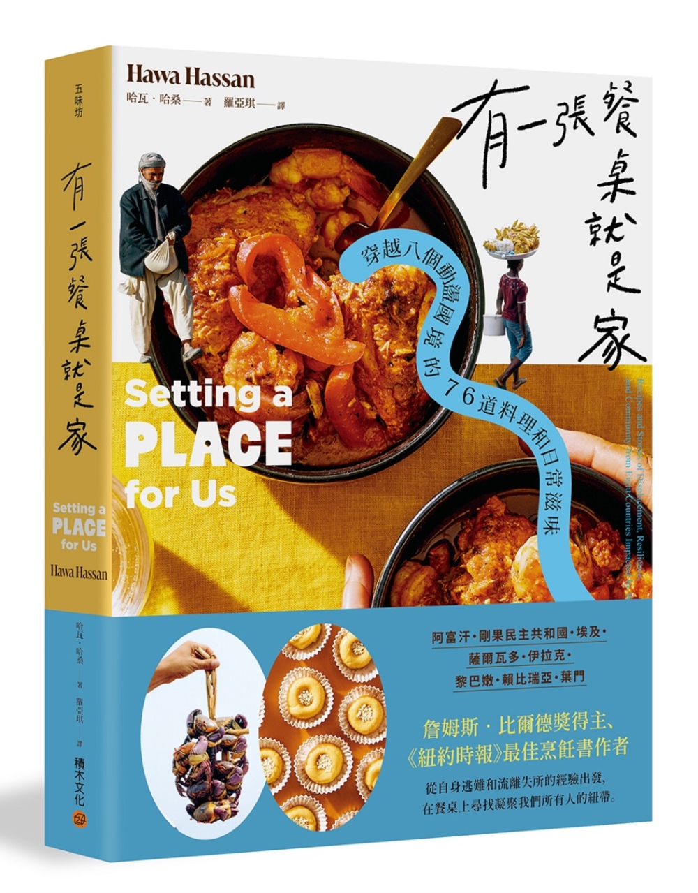 有一張餐桌就是家:穿越八個動盪國境的76道料理和日常滋味 Chinese Book 中文書 >飲食 >