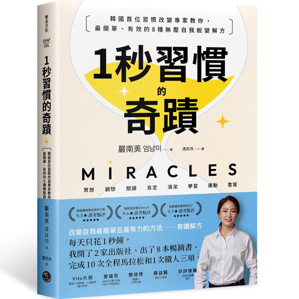1秒習慣的奇蹟:韓國首位習慣改變專家教你,最簡單、有效的8種無壓自我蛻變解方 Chinese Book 中文書 >商業理財 >