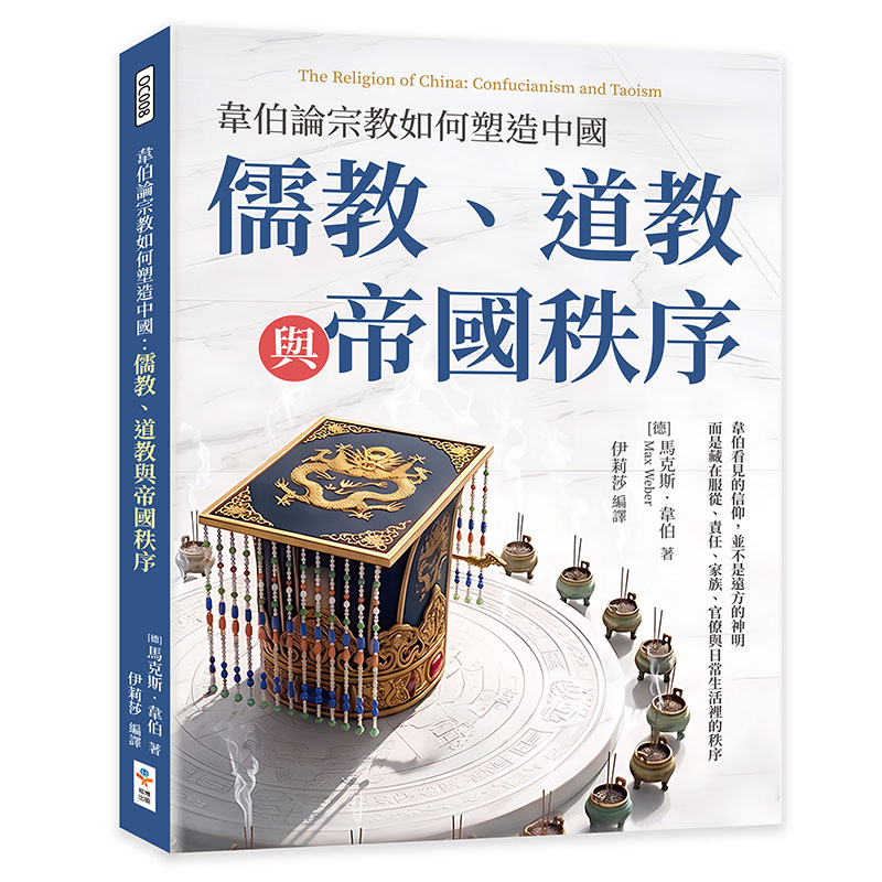 韋伯論宗教如何塑造中國：儒教、道教與帝國秩序| Religion 宗教命理
