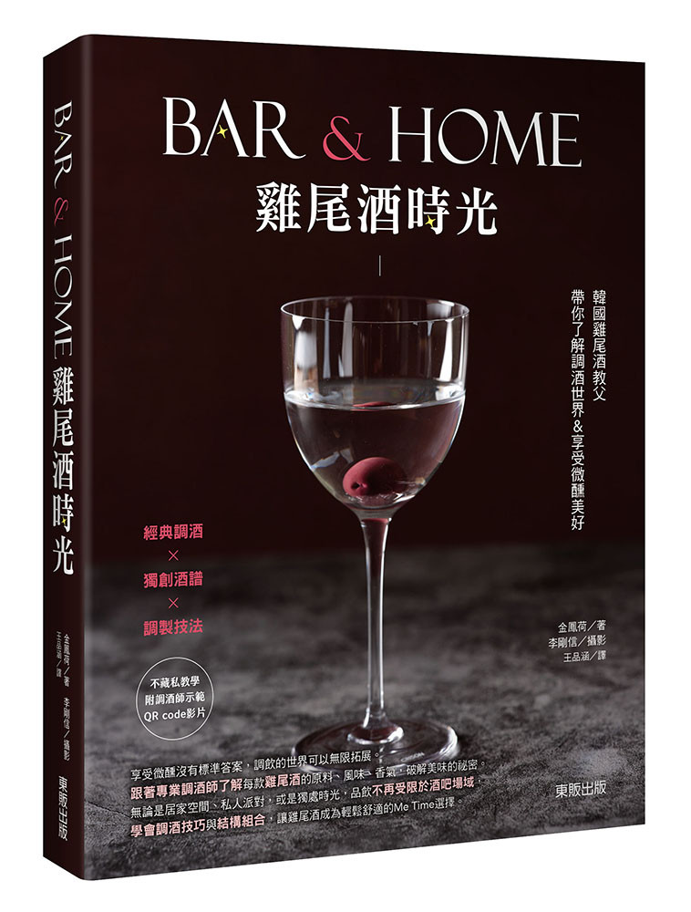 Bar & Home雞尾酒時光:韓國雞尾酒教父帶你了解調酒世界&享受微醺美好 Chinese Book 中文書 >飲食 >