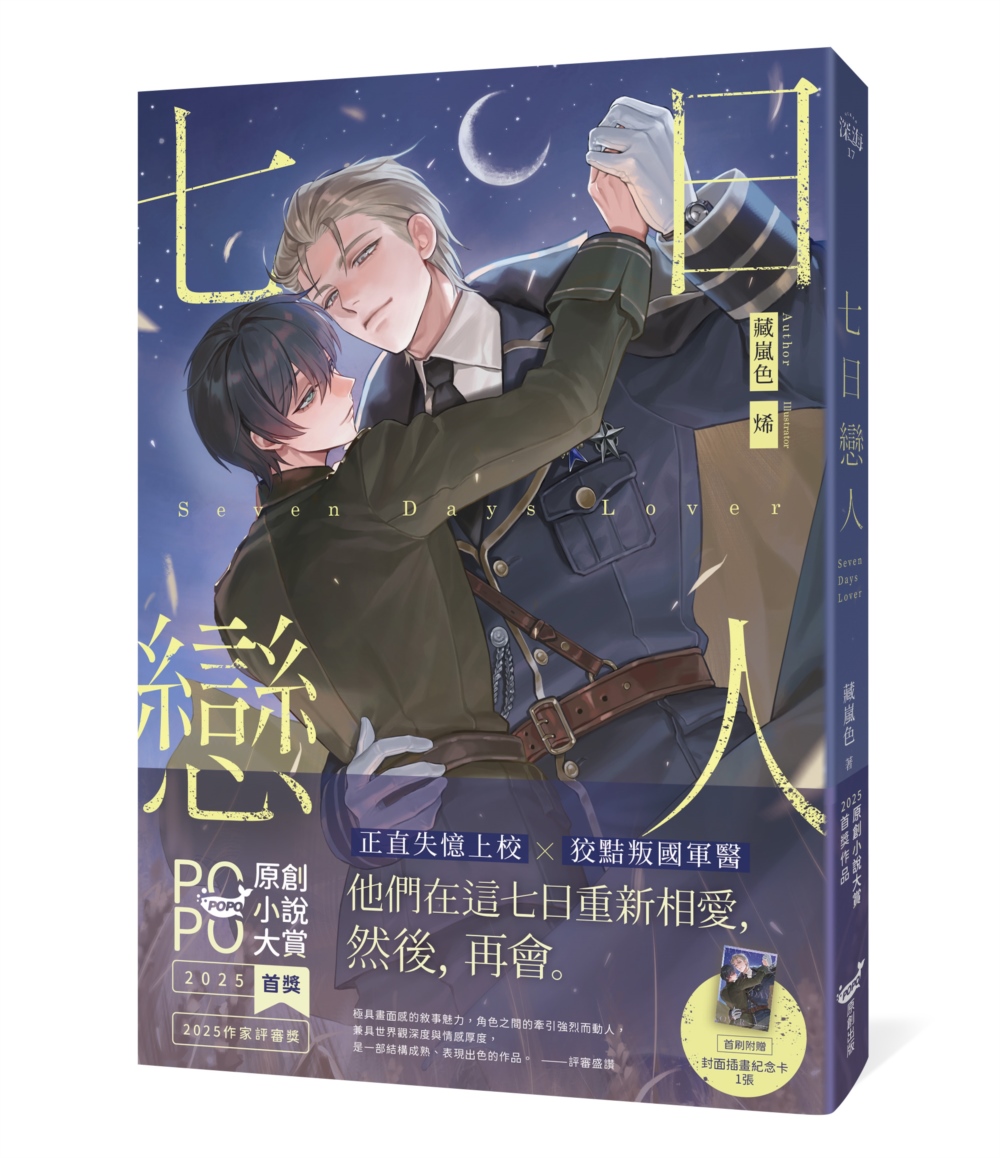 七日戀人【原創小說大賞首獎&作家評審獎!】 Chinese Book 中文書 >輕小說 >