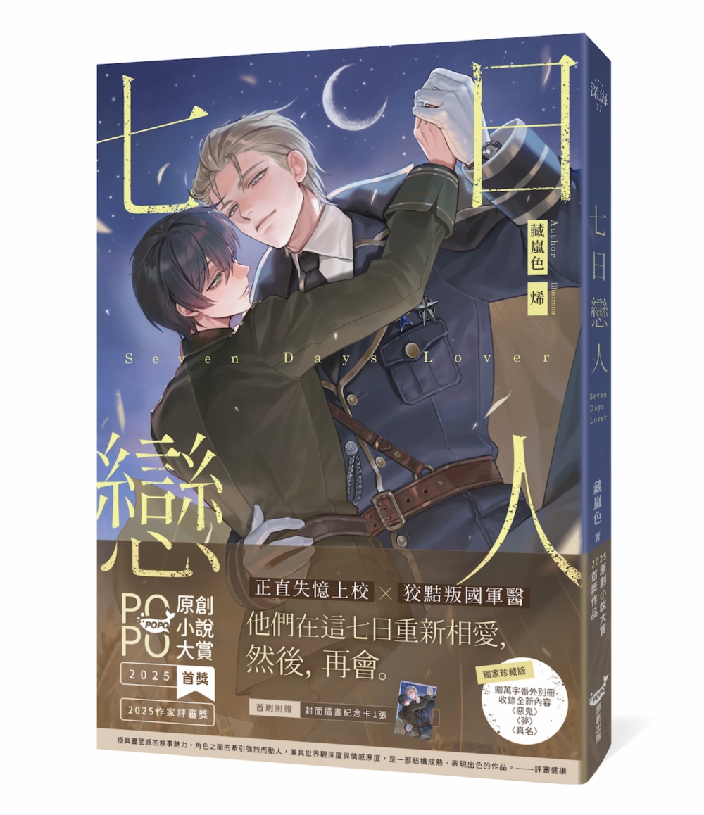七日戀人【原創小說大賞首獎&作家評審獎!】(限量獨家珍藏版) Chinese Book 中文書 >輕小說 >