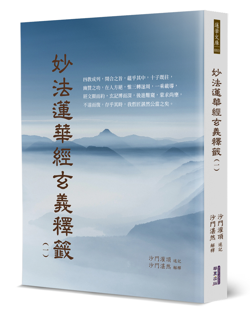 妙法蓮華經玄義釋籤(1) Chinese Book 中文書 >宗教命理 >