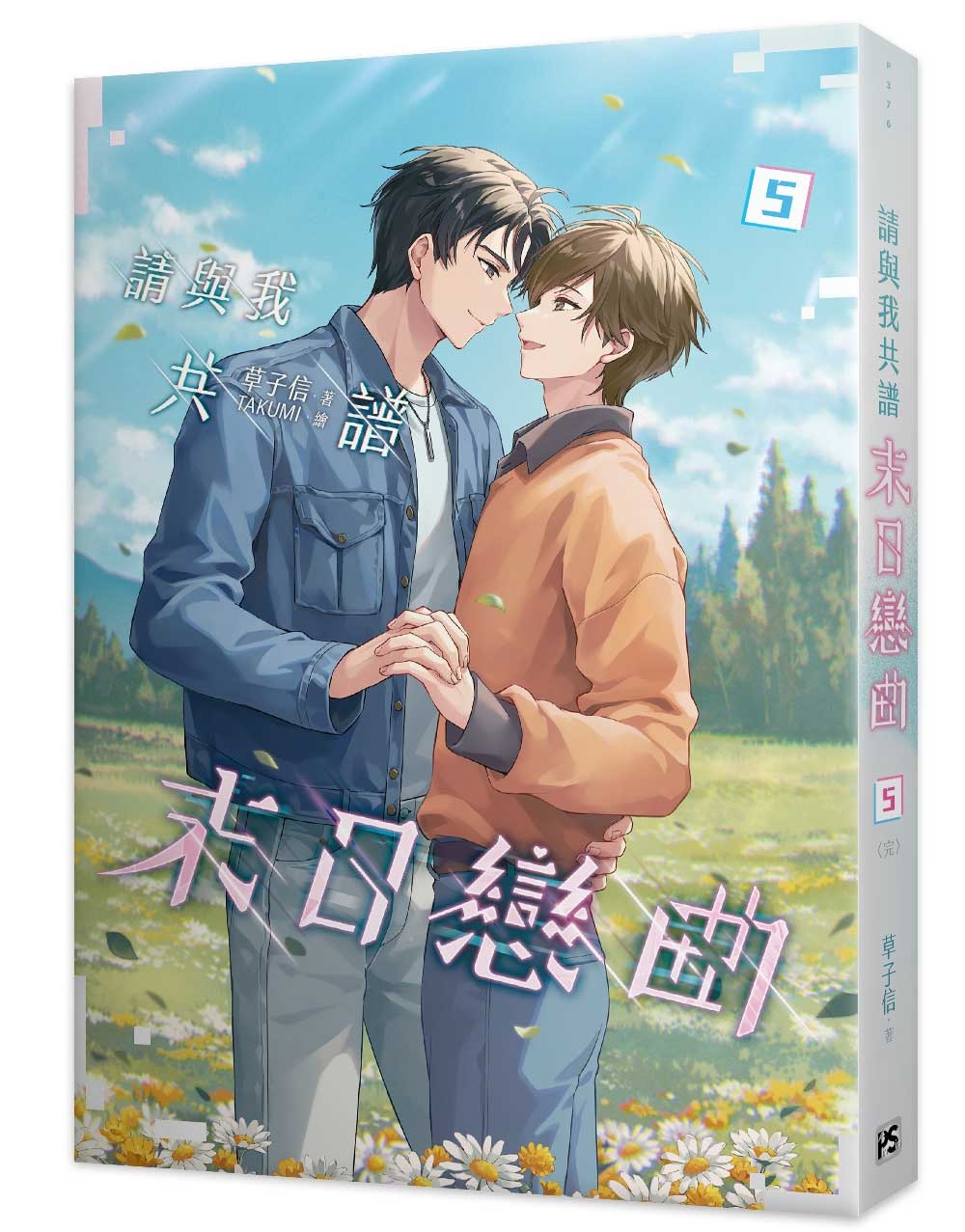 請與我共譜末日戀曲5完 Chinese Book 中文書 >輕小說 >